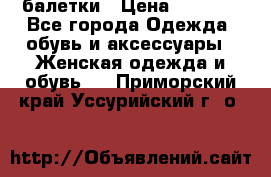 Tommy Hilfiger балетки › Цена ­ 5 000 - Все города Одежда, обувь и аксессуары » Женская одежда и обувь   . Приморский край,Уссурийский г. о. 